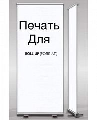 Печать для стоек Roll up