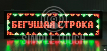 Светодиодные бегущие строки